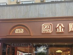 -金凤成祥(东直门现烤面包店)