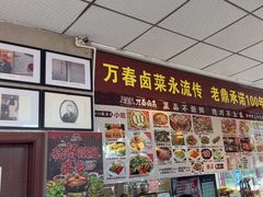 -老鼎万春卤菜(五代传承创始老店)