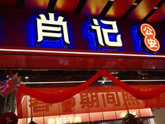 -肖记公安牛肉鱼杂馆·省级非物质文化遗产(江汉路直营店)