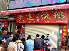门面-黄连大头华烧鹅店(大良店)