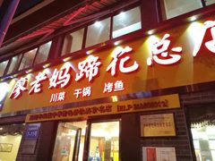 门面-廖老妈蹄花店(人民公园陕西街259号店)