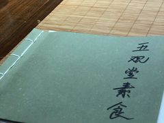 -五观堂素食(新华路店)