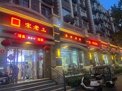 -宋老三苏肉羊肉汤老店