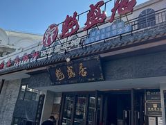-魁盛居百年鲁菜馆(县西巷店)