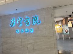 -朵云书院(滴水湖店)