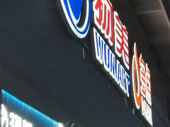 -物美大卖场(玉蜓桥店)