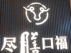 门面-盡膳口福跷脚牛肉火锅(晶耀前滩店)
