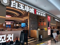 -白玉·朝鲜族烤串(深圳Kkone店)