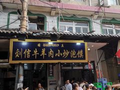门面-刘信牛羊肉小炒泡馍(回民街店)