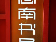 门面-思南书局(复兴中路店)
