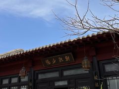 -清风小镇闯关东影视基地