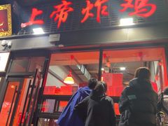 -上帝炸鸡(食品街店)