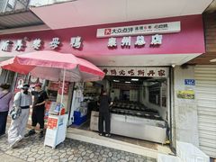 -斯丹姜母鸭·古法干香(涂门街总店)