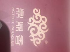 -鼎鼎香·港式火锅(北京SKP店)