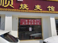 -清真·同发顺饭庄·烧麦(总店)