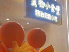 -雲物小食堂·精致云南小吃(好悦天地店)