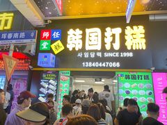 -师任堂韩式食品(总店)