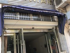 门面-水门桥面馆(东坡雅居店)