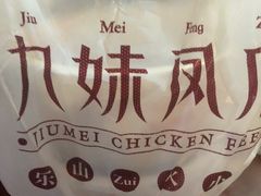 -嘉州九妹凤爪(乐山总店)
