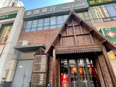 门面-泰国餐厅 Thai Food(裕华万达店)