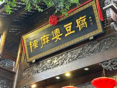 -陈麻婆豆腐(旗舰店)