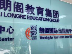 -朗阁·雅思托福·留学英语·国际学校(国贸校区)