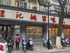 门面-王记姚家味·地道苏帮菜(凤凰街店)