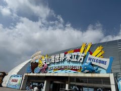 -天山海世界·米立方