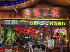 -老滇山寨•云南特色菜•地方菜•民族风情歌舞表演(经开区店)