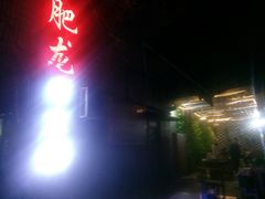 -肥龙火锅(南坪店)
