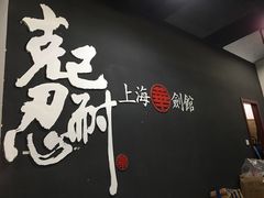 -上海华剑馆剑道(新华店)