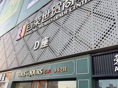 -百荣世贸商城