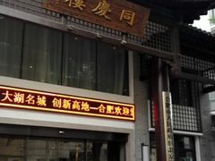 -同庆楼(大钟寺店)