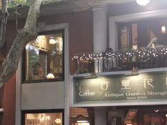-古董花园(思南路42弄小区店)