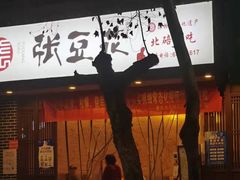 门面-张豆花(碚峡路店)