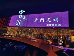 -官也街澳门火锅(新源里店)