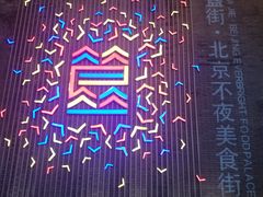 -蛙蛙叫干锅年代(簋街总店)