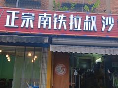 门面-正宗南铁拉叔沙煲螺·烧烤·秘制靓粥(南铁总店)