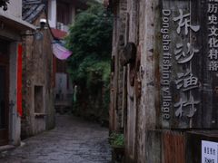 -东沙渔村