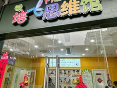 -培飞思维启蒙·益智游戏·科学探索(城西银泰店)