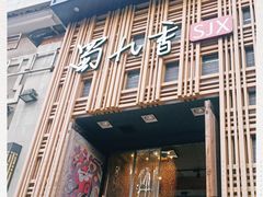 门面-蜀九香火锅(九眼桥店)