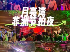 -瑞虹新天地月亮湾