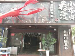 门面-龙巢盱眙龙虾·牛蛙·烧烤宵夜(八卦岭店)