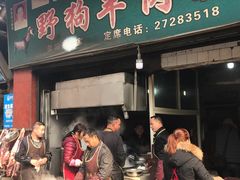 门面-野狗羊肉汤