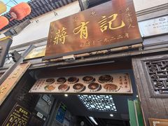 -清真蒋有记(老门东店)