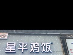 门面-星平鸡饭·粤菜小炒(印象城旗舰店)