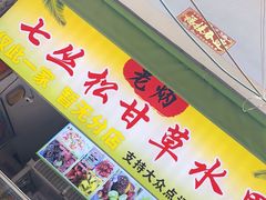 门面-老炳·七丛松甘草水果