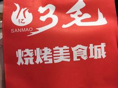 -忆3毛烧烤美食城(龙塘直营店)