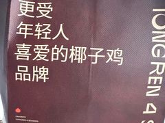 -同仁四季椰子鸡(海岸城天利店)