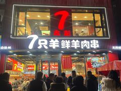 -古彭7只羊·招牌白串·碳锅羊肉旗舰店